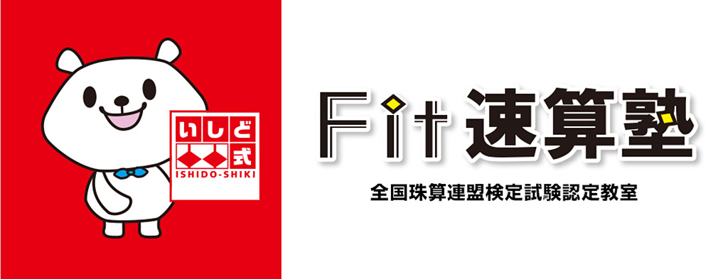 FIT速算塾‐いしど式‐そろばん